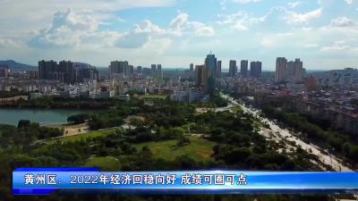 《蓝图2023》黄州区：2022年经济回稳向好 成绩可圈可点