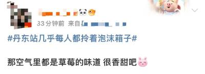 “丹东站几乎每人都拎着泡沫箱子”