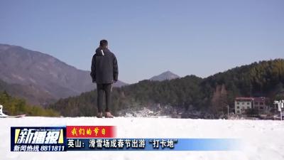 《我们的节日》英山：滑雪场成春节出游“打卡地”