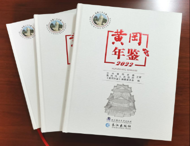 《黄冈年鉴（2022）》正式出版
