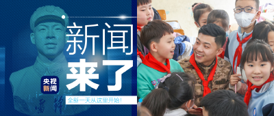 央视新闻 | 新闻来了〔2023.02.24〕
