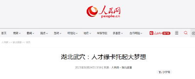 70人领到武穴首批“人才绿卡”，人民网都来关注！