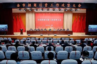 视频 | 全市招商引资工作攻坚大会召开