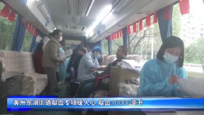 黄州东湖街道献血专场暖人心  献血16000毫升