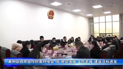 黄州区召开宣传供需对接会 向“商贸强城 文旅名城”建设目标进发