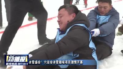 冰雪盛会！六运会冰雪趣味项目激情开赛