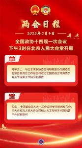 两会日程预告｜3月4日：全国政协十四届一次会议下午3时开幕 十四届全国人大一次会议举行新闻发布会