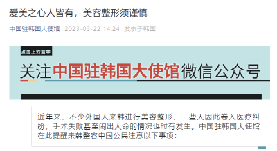 有关赴韩整形，中国驻韩国大使馆提醒！