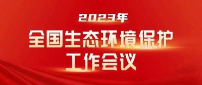 划重点（任务篇） | 2023年生态环境保护有哪些重点工作任务？①