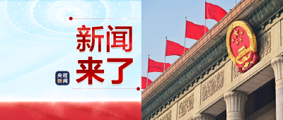 央视新闻 | 新闻来了〔2023.03.06〕