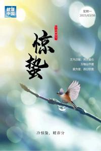 今日惊蛰，注意“三防”“四养”，全年少生病