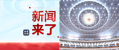 央视新闻 | 新闻来了〔2023.03.12〕