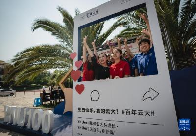 云南大学迎来100周年校庆