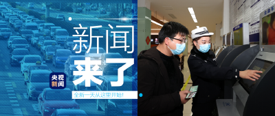 央视新闻 | 新闻来了〔2023.04.08〕
