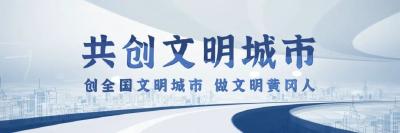 4月3日 早！黄冈 | 票价优惠30%以上！全域公交启动！◆ 纪委为95名党员干部“还清白”