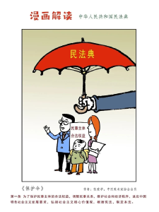 带你读懂《民法典》