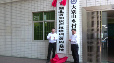 “湖北省知识产权培训（黄冈）基地”授牌仪式在黄冈师范学院举行