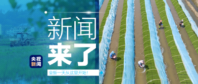 央视新闻 | 新闻来了〔2023.05.21〕