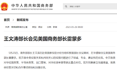 商务部部长王文涛会见美国商务部长雷蒙多