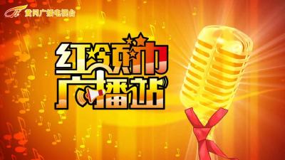 黄冈广播电视台《红领巾广播站》5月13日14日精彩内容抢先看