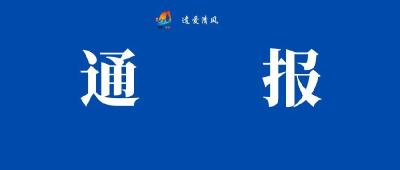 4名中管干部因湖南长沙“4·29”特别重大居民自建房倒塌事故被问责