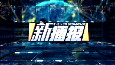 新播报20260619