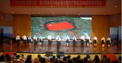 黄冈财税系统举办庆祝中国共产党成立102周年联欢歌会