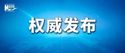 中共中央政治局召开会议 中共中央总书记习近平主持会议