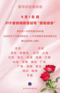 婚姻登记“跨省通办”试点扩大首日见闻 