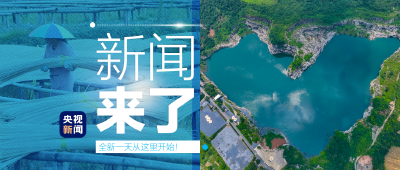 央视新闻 | 新闻来了〔2023.06.29〕 