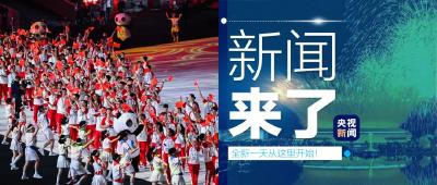 央视新闻 | 新闻来了〔2023.07.29〕
