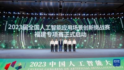 2023中国人工智能大会在福州开幕