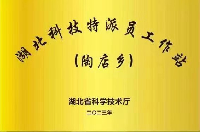 黄州区“首家”科技特派员工作站挂牌成立