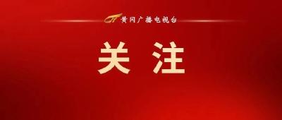 黄冈上半年经济运行情况解读：全市消费价格温和上涨 八大类商品和服务价格呈“四涨三降一平”