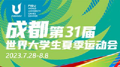 成都第31届世界大学生夏季运动会将于28日开幕