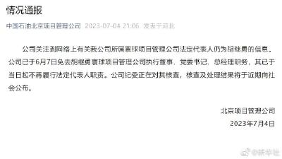中国石油北京项目管理公司通报：胡继勇已于6月7日被免职