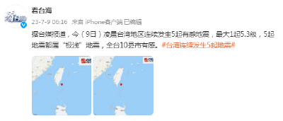 连续发生5次地震，多地有震感！