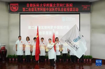 第2批援瓦努阿图中国医疗队出征授旗活动在京举行