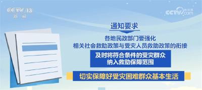 加强兜底保障 全力做好受灾困难群众救助帮扶工作