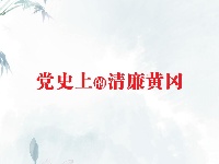 《党史上的清廉黄冈》