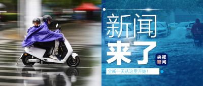 央视新闻 | 新闻来了〔2023.08.28〕