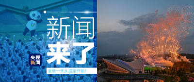 央视新闻 | 新闻来了〔2023.08.09〕
