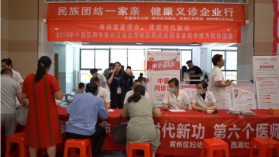 黄州区：民族团结一家亲  健康义诊企业行