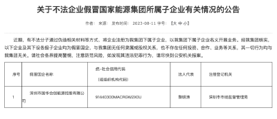 【关注】国家能源集团严正声明