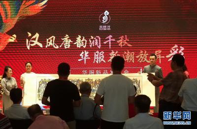 “汉风唐韵润千秋 华服新潮放异彩”华服新品发布会在京举行