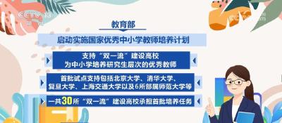 教育部启动中小学教师培养计划 健全中国特色教师教育体系