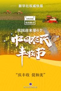 我国迎来第6个中国农民丰收节