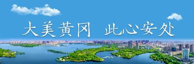 9月3日 早！黄冈 | 入选国家级名单 ◆ 500余个就业岗位等你来→