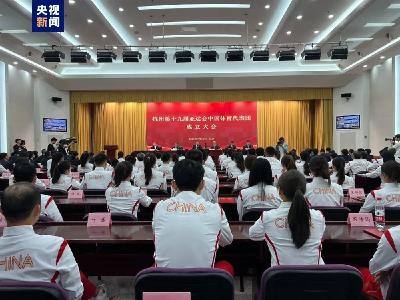 中国亚运代表团成立，平均年龄25岁