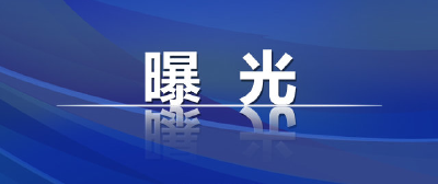 黄冈9月火灾隐患曝光 （一）